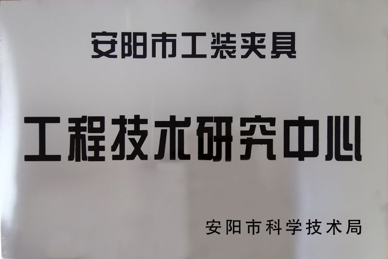 工(gong)程(cheng)技(ji)術研究中心